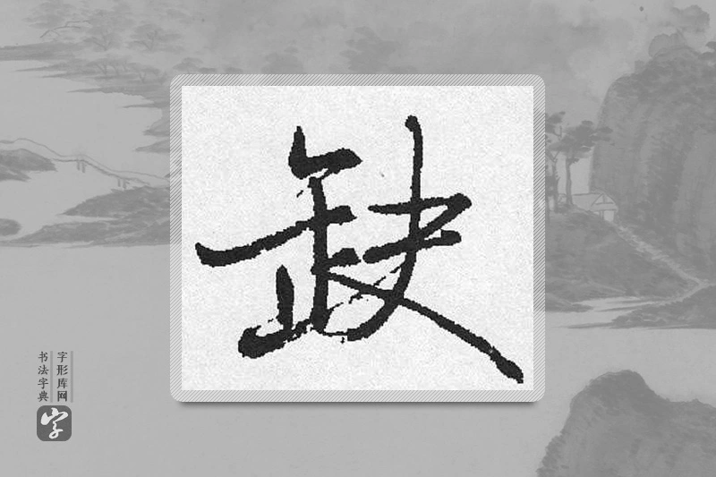 启功楷书「缺」
