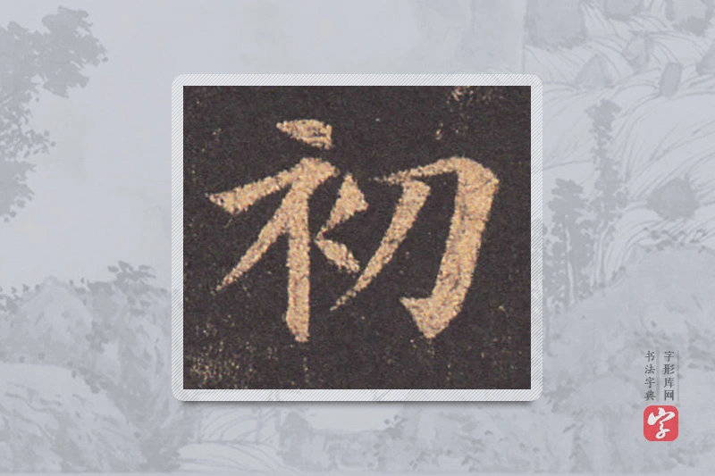 颜真卿楷书「初」