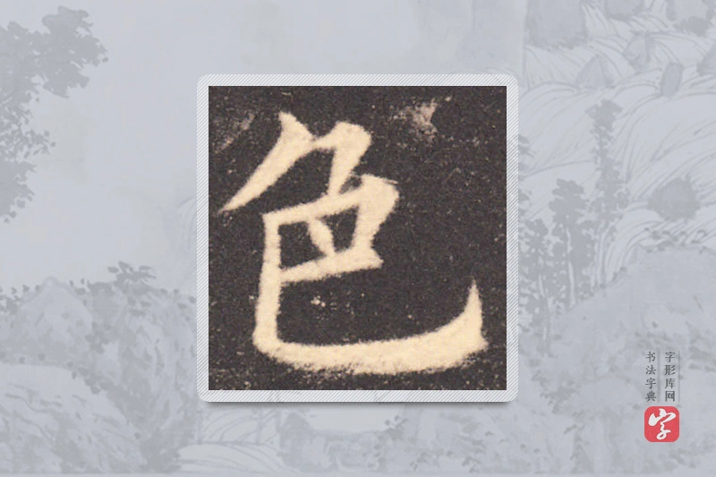 欧阳询楷书「色」
