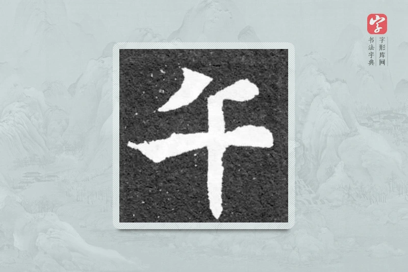 魏碑楷书「午」