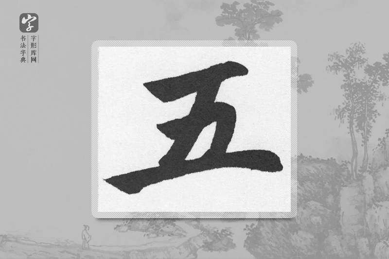 赵孟頫楷书「五」