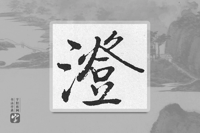 启功楷书「澄」