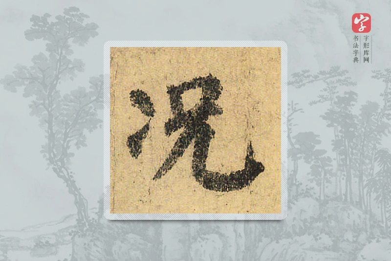 颜真卿楷书「況」