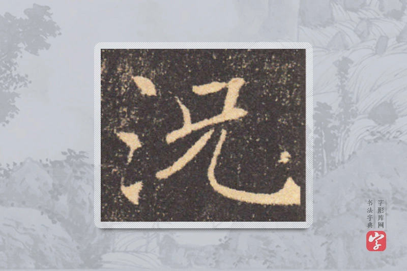 褚遂良楷书「況」