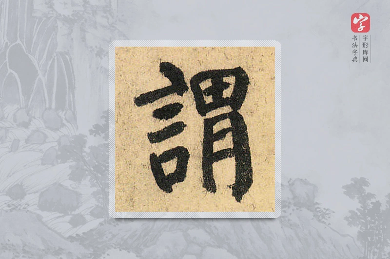 颜真卿楷书「謂」
