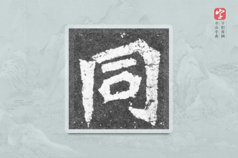 魏碑楷书「同」
