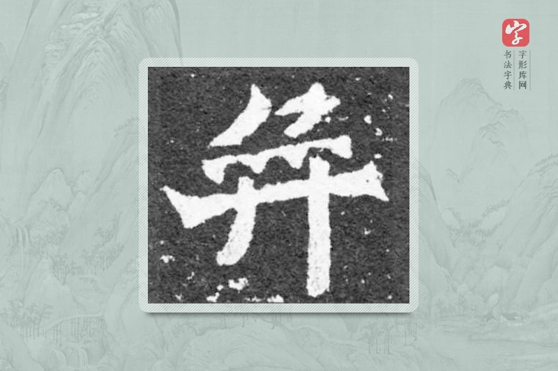 魏碑楷书「並」