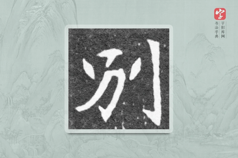 魏碑楷书「別」