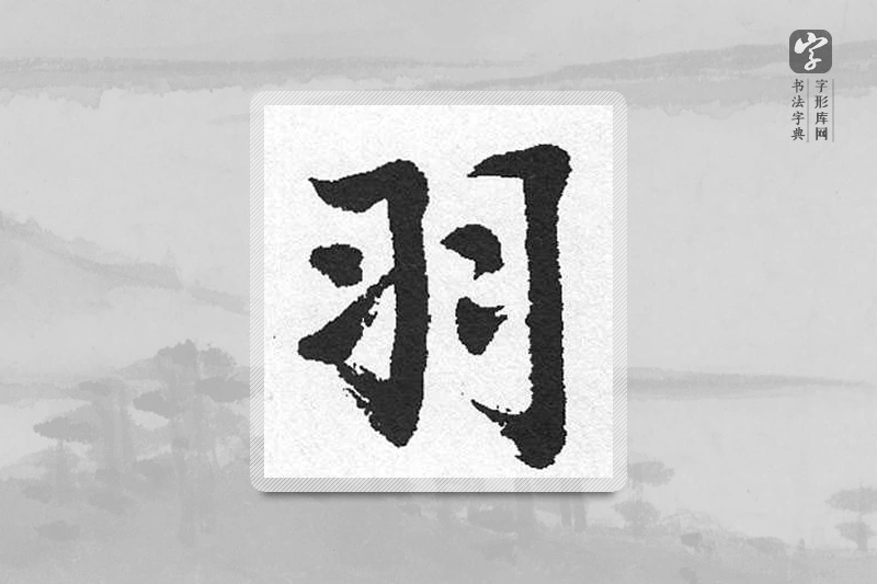 启功楷书「羽」