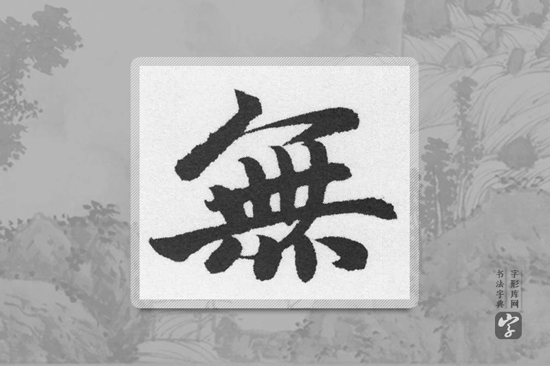 赵孟頫楷书「無」