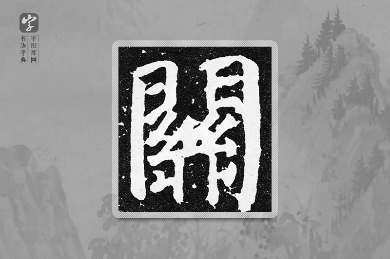 颜真卿楷书「关」