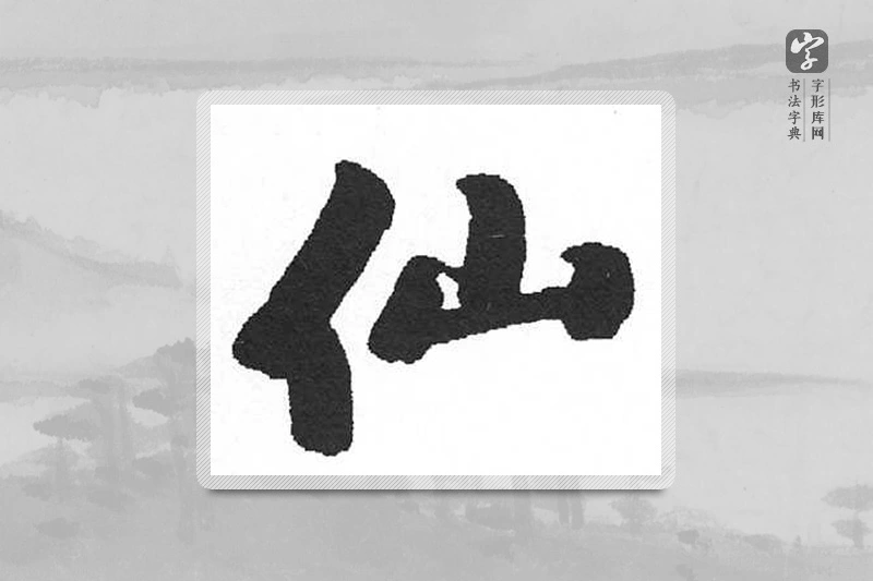 启功楷书「仙」