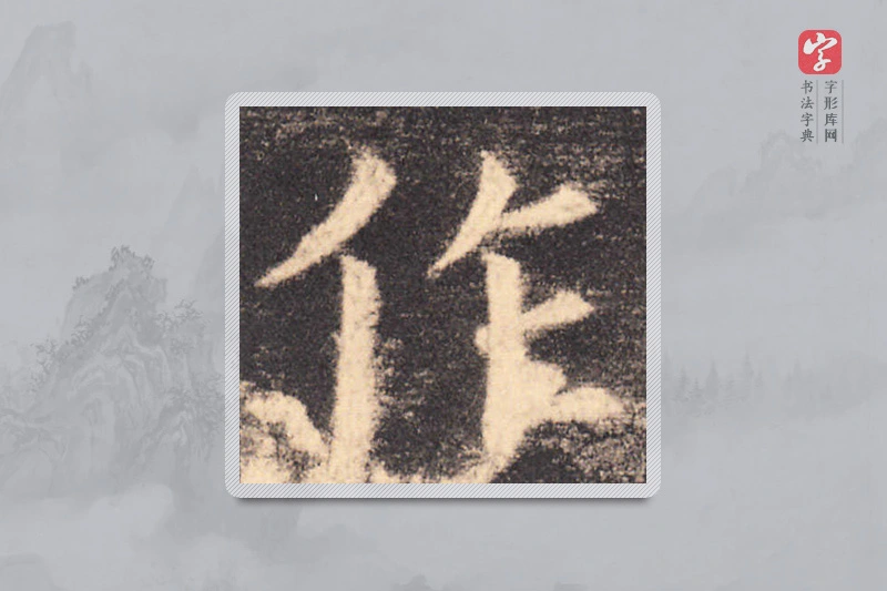 欧阳询楷书「作」