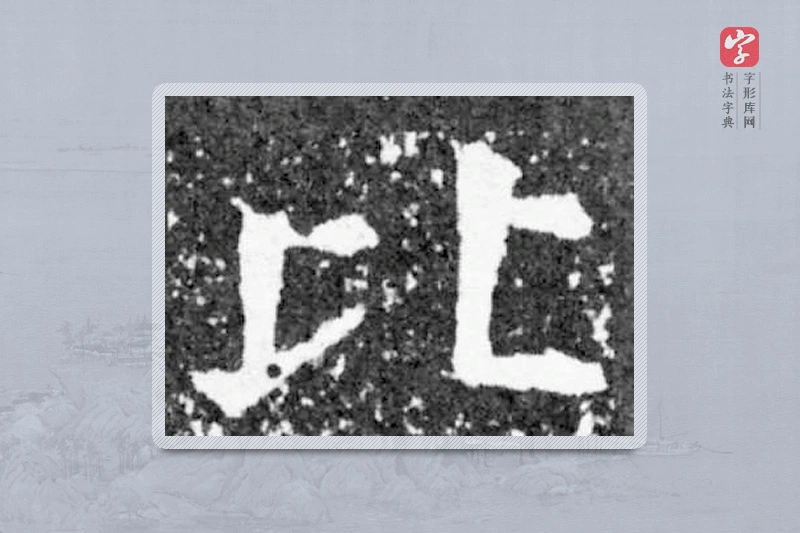 魏碑楷书「比」