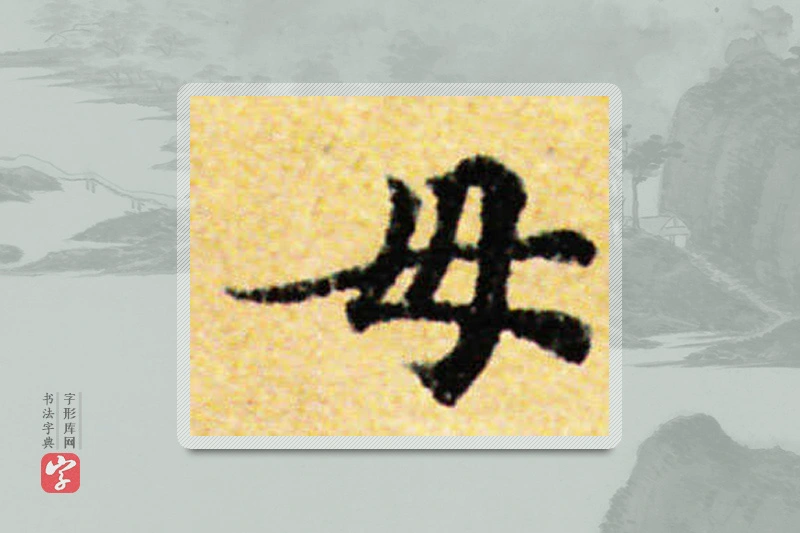 国诠楷书「母」