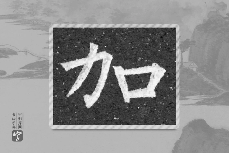 柳公权楷书「加」
