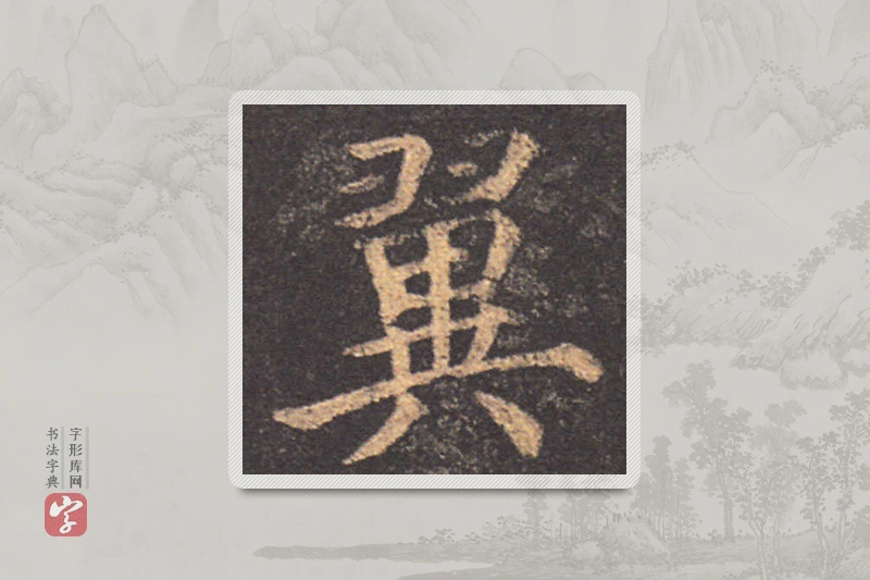 颜真卿楷书「翼」
