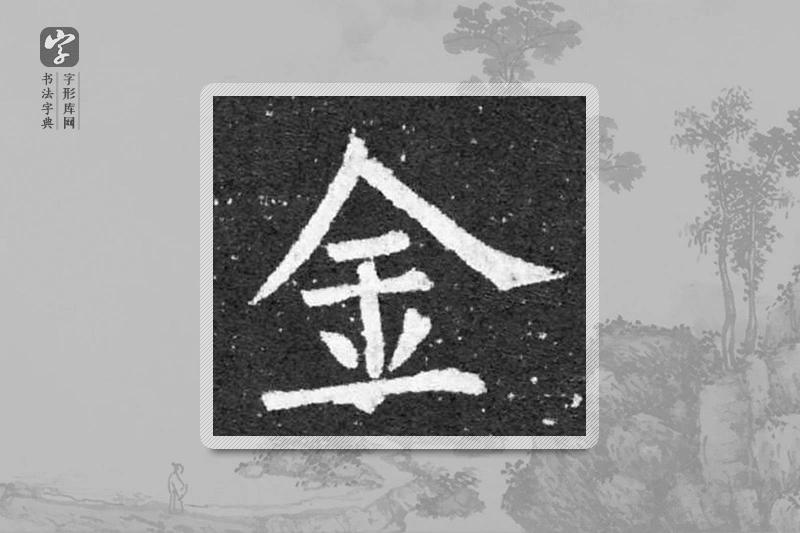 柳公权楷书「金」