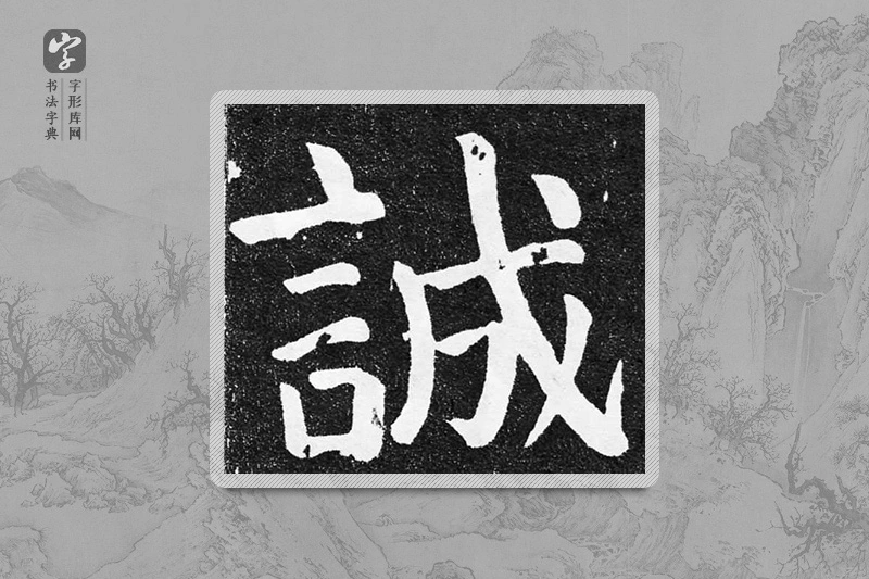 颜真卿楷书「誠」