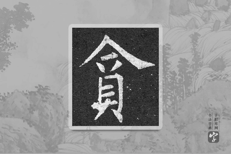柳公权楷书「貪」