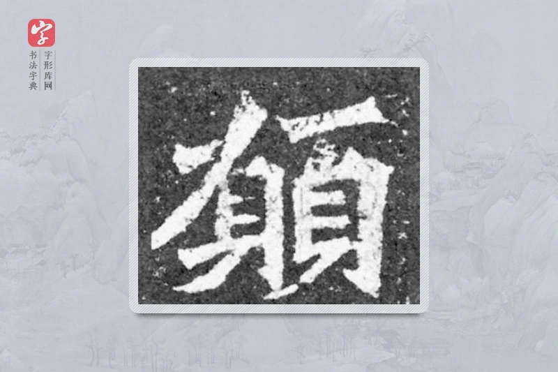 魏碑楷书「願」