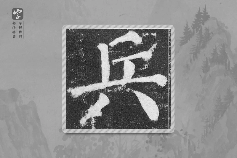 颜真卿楷书「兵」