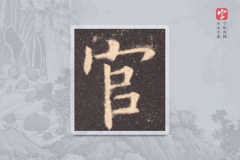 欧阳询楷书「官」