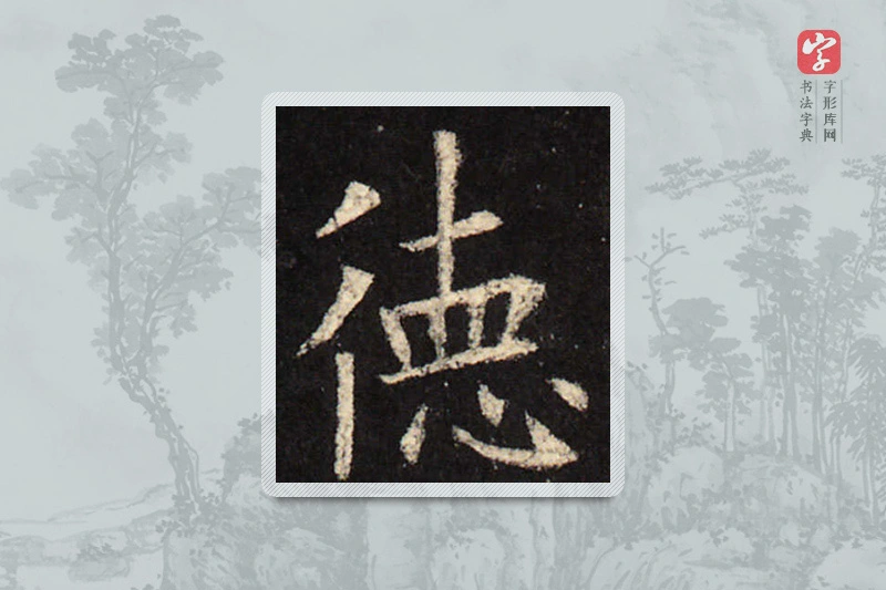欧阳询楷书「德」