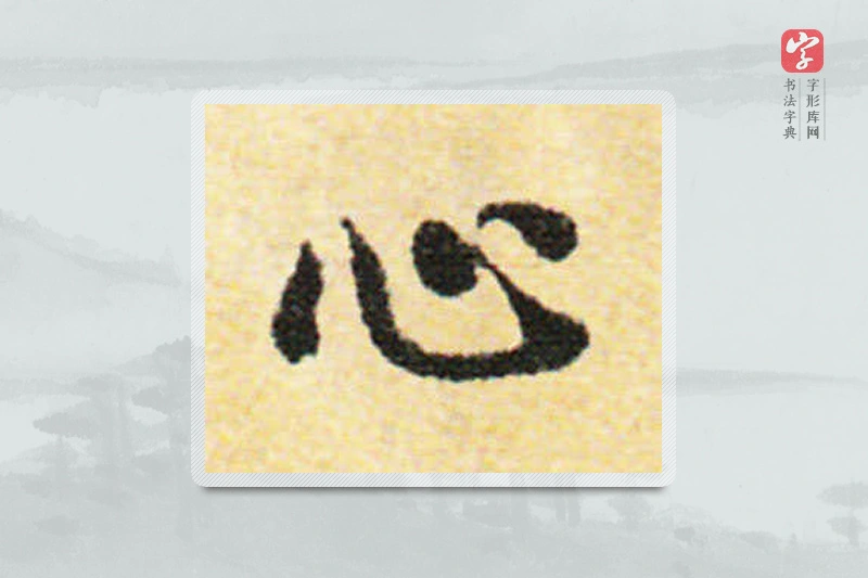 国诠楷书「心」