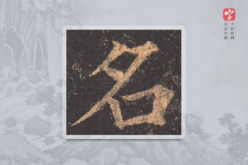 颜真卿楷书「名」