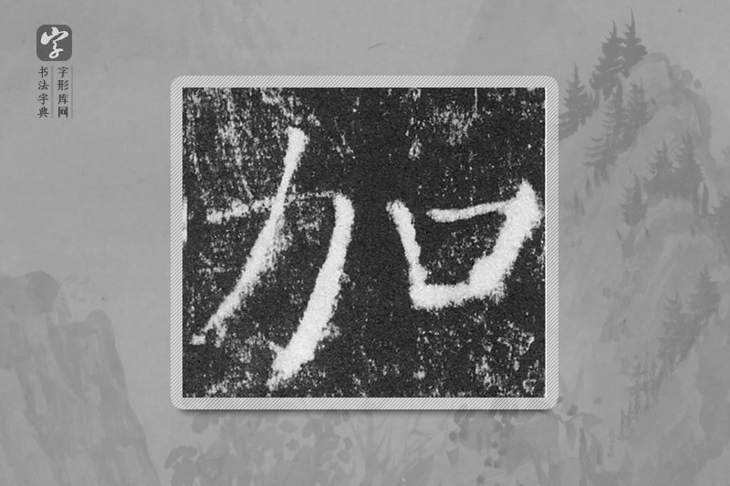 颜真卿楷书「加」