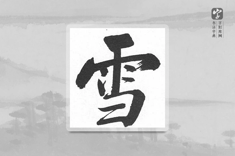 启功楷书「雪」