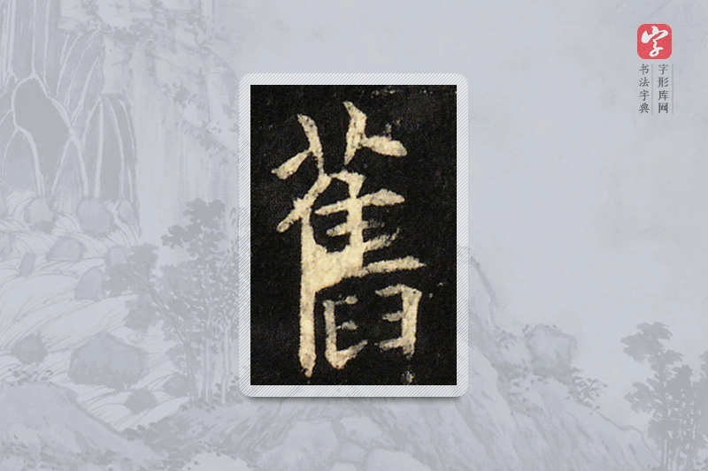 欧阳询楷书「舊」