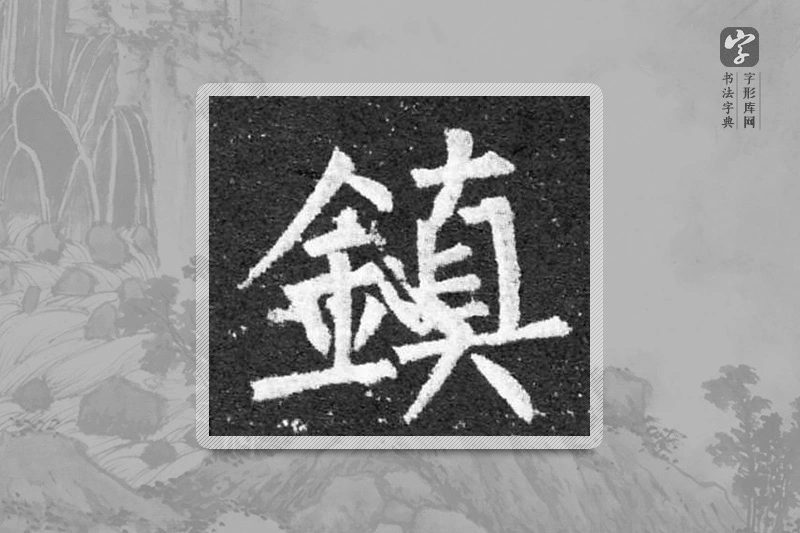 柳公权楷书「鎮」