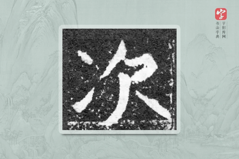魏碑楷书「次」