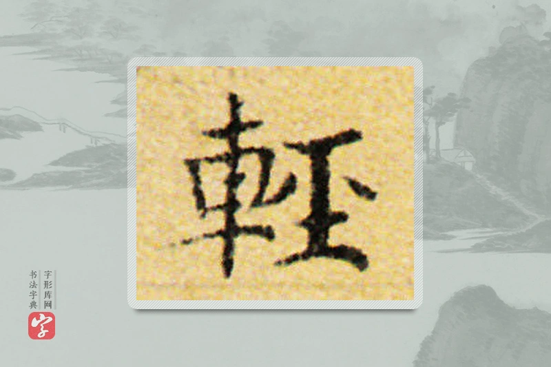 国诠楷书「輕」