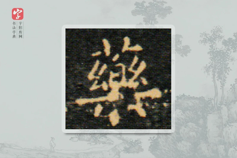 王羲之楷书「藥」