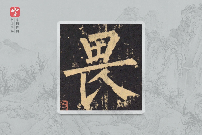 柳公权楷书「畏」
