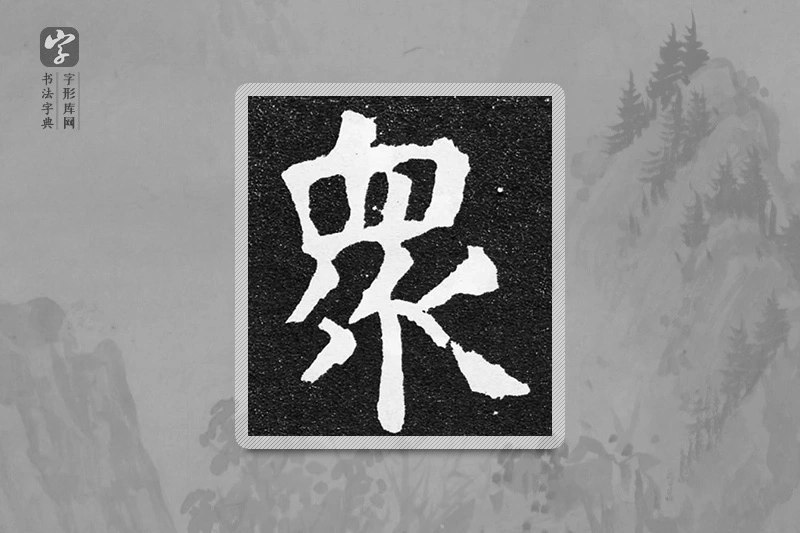 颜真卿楷书「眾」