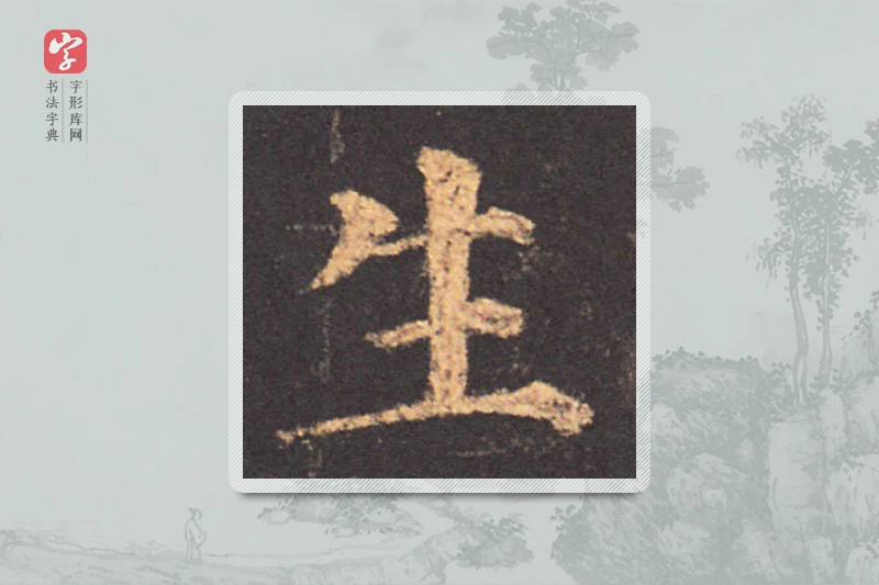 颜真卿楷书「生」