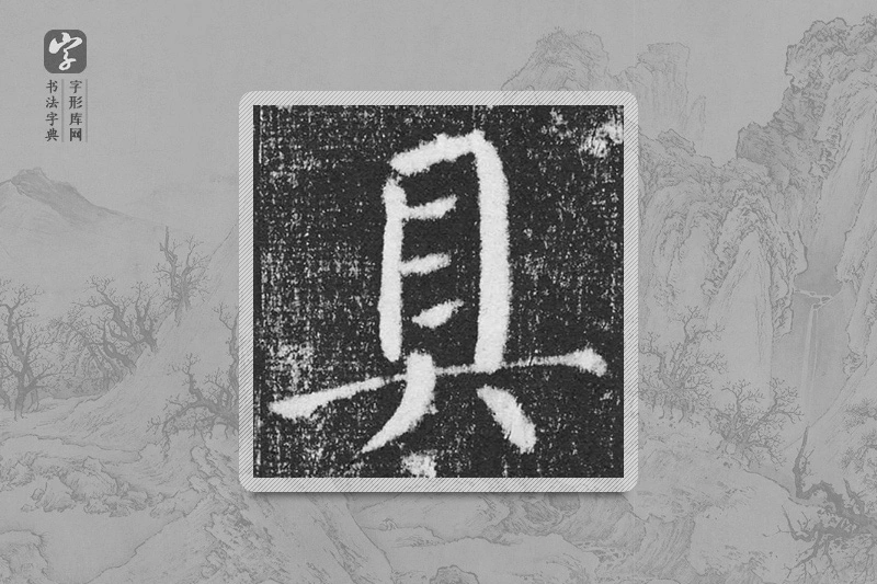 颜真卿楷书「具」