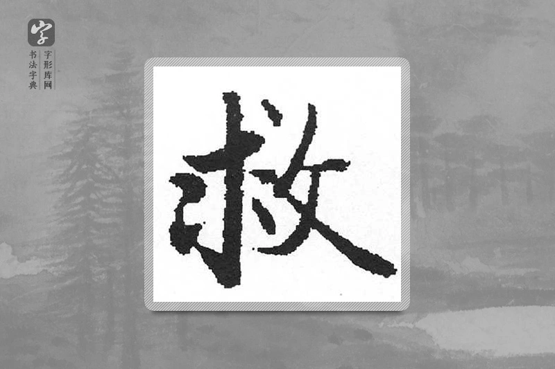 启功楷书「救」
