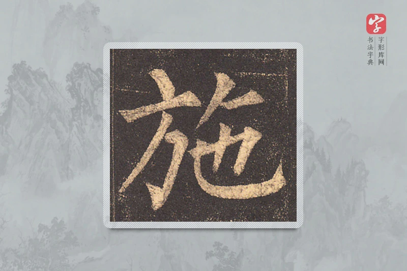柳公权楷书「施」
