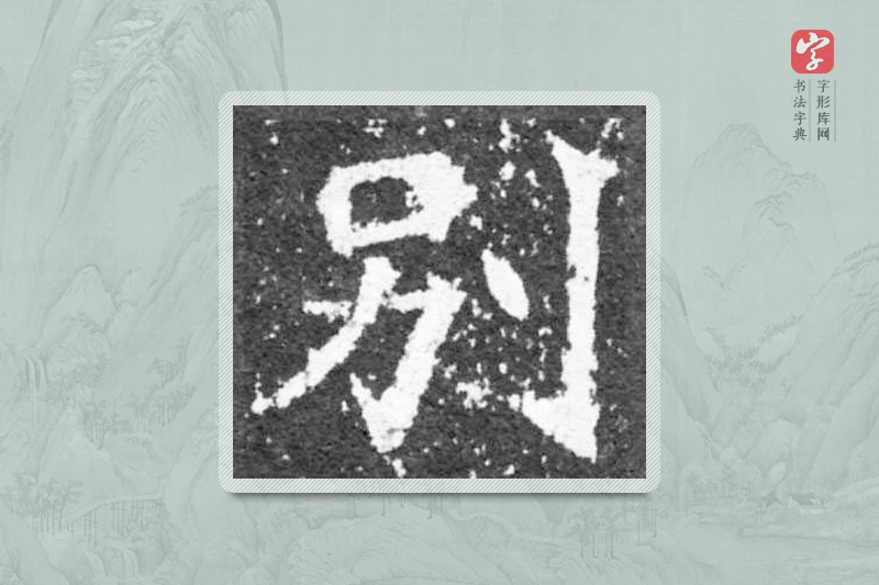 魏碑楷书「别」