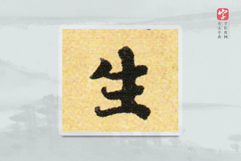 国诠楷书「生」