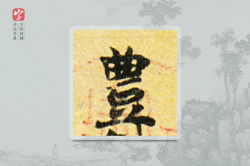 国诠楷书「丰」