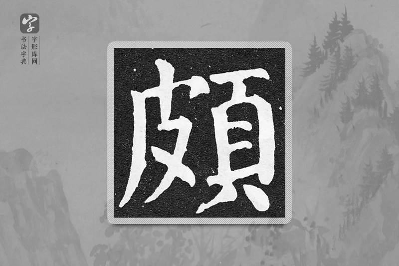颜真卿楷书「颇」