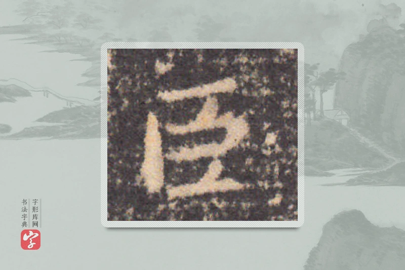 钟繇楷书「臣」