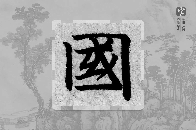赵孟頫楷书「国」