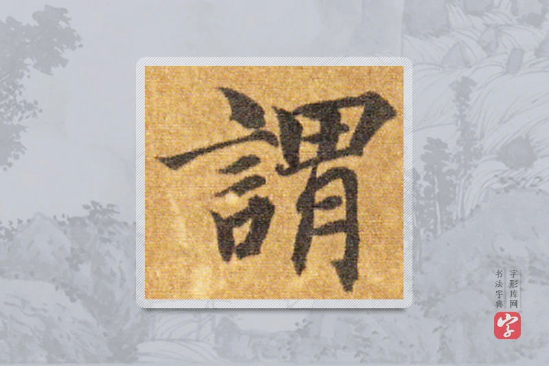 智永楷书「謂」